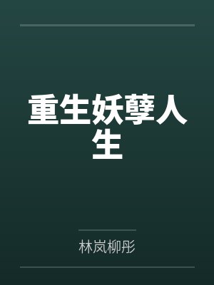 重生妖孽人生 重生妖孽人生