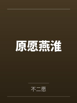 原愿燕淮