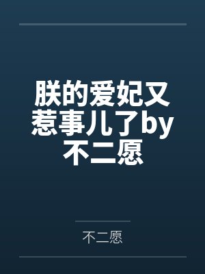 朕的爱妃又惹事儿了by不二愿