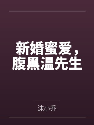 新婚蜜爱,腹黑温先生 新婚蜜爱,腹黑温先生