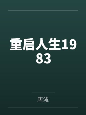 重启人生1983 重启人生1983