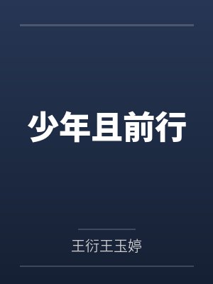 少年且前行