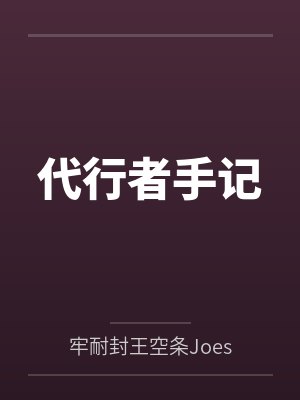 代行者手记笔趣阁无弹窗 代行者手记笔趣阁无弹窗