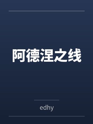 阿德涅之线 阿德涅之线
