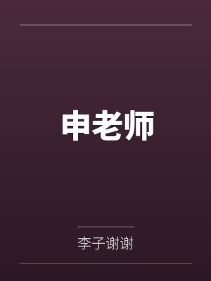 申老师by李子谢谢 申老师by李子谢谢