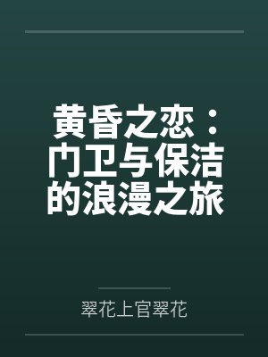 黄昏之恋:门卫与保洁的浪漫之旅 黄昏之恋:门卫与保洁的浪漫之旅