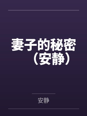 妻子的秘密(安静) 妻子的秘密(安静)