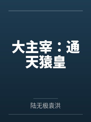 大主宰:通天猿皇 大主宰:通天猿皇