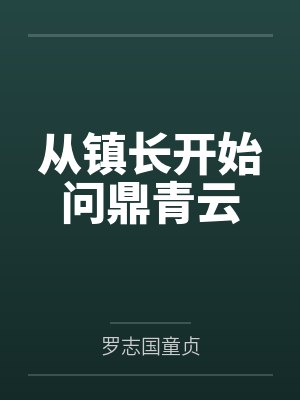 从镇长开始问鼎青云 从镇长开始问鼎青云