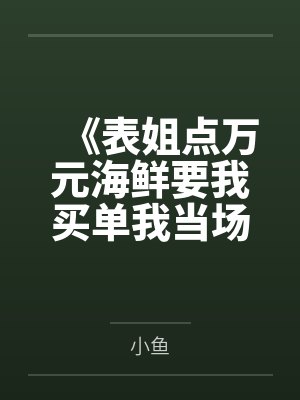 《表姐点万元海鲜要我买单我当场戳穿她的算计》