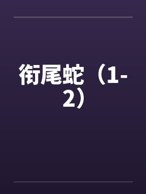 衔尾蛇（1-2）