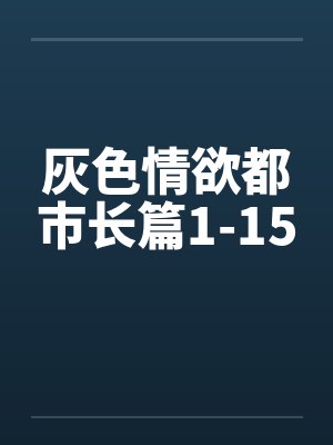 灰色情欲都市长篇1-15