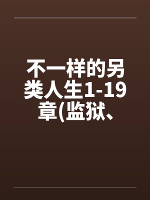 不一样的另类人生1-19章(监狱、女同、商场)