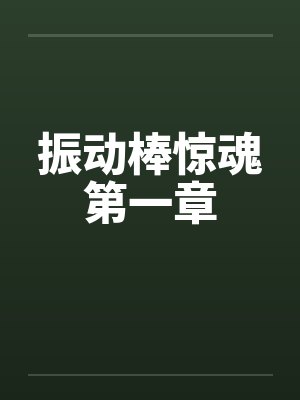 振动棒惊魂第一章 振动棒惊魂第一章