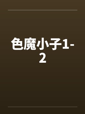 色魔小子1-2 色魔小子1-2