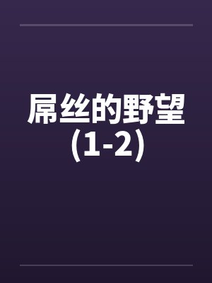 屌丝的野望(1-2) 屌丝的野望(1-2)