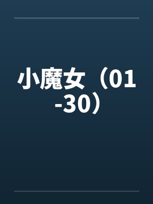 小魔女（01-30）