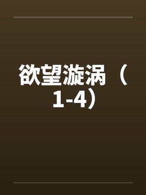 欲望漩涡(1-4) 欲望漩涡(1-4)