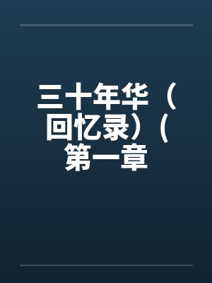 三十年华（回忆录）(第一章
