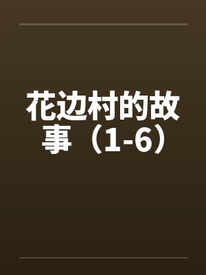 花边村的故事(1-6) 花边村的故事(1-6)