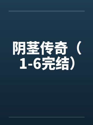 阴茎传奇(1-6完结) 阴茎传奇(1-6完结)