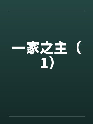 一家之主(1) 一家之主(1)