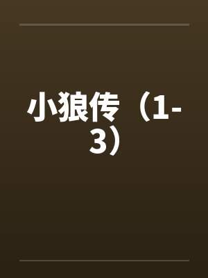 小狼传(1-3) 小狼传(1-3)