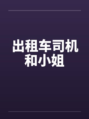 出租车司机和小姐 出租车司机和小姐