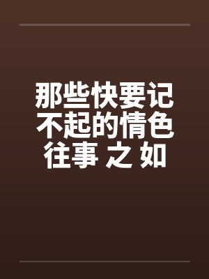 那些快要记不起的情色往事 之 如果云知道 那些快要记不起的情色往事 之 如果云知道