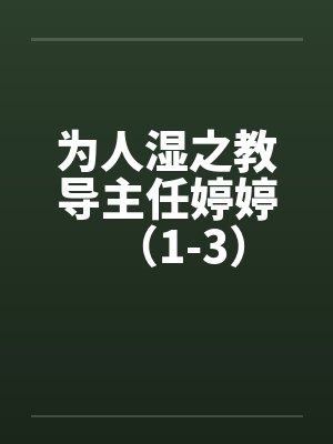 为人湿之教导主任婷婷(1-3) 为人湿之教导主任婷婷(1-3)