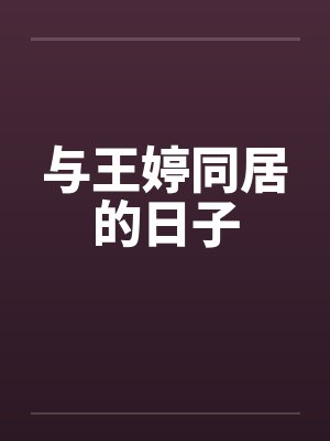 与王婷同居的日子 与王婷同居的日子