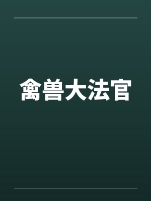 禽兽大法官