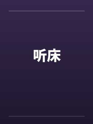 听床 听床