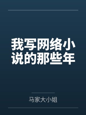 我写网络小说的那些年by马家大小姐 我写网络小说的那些年by马家大小姐