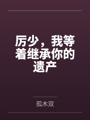 司厉寒唐初夏小说