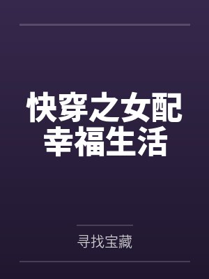 快穿之女配幸福生活 快穿之女配幸福生活