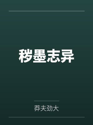 秽墨志异 秽墨志异