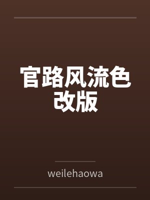 官路风流色改版 官路风流色改版