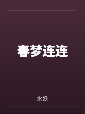 春梦连连 春梦连连