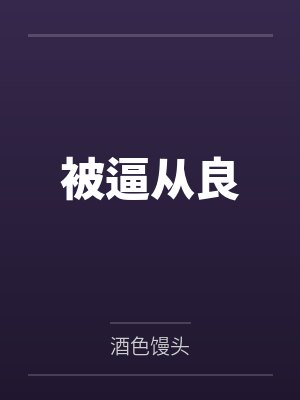 被逼从良 被逼从良