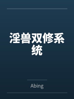 淫兽双修系统 淫兽双修系统