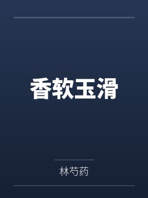 香软玉滑by林芍药笔趣阁无弹窗
