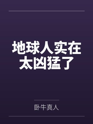地球人实在太凶猛了