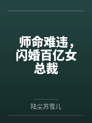 师命难违,闪婚百亿女总裁 师命难违,闪婚百亿女总裁