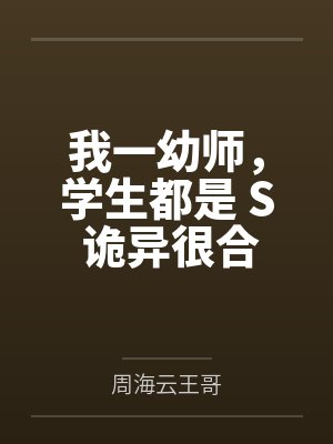 我一幼师,学生都是 S 诡异很合理吧 我一幼师,学生都是 S 诡异很合理吧