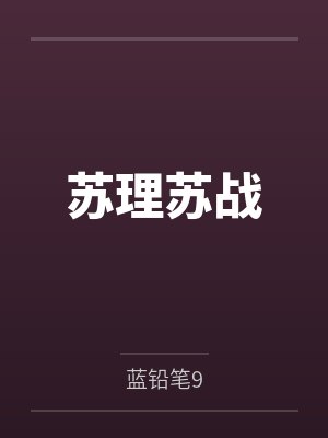 苏理苏战