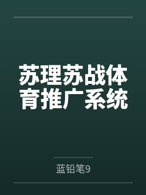 苏理苏战体育推广系统