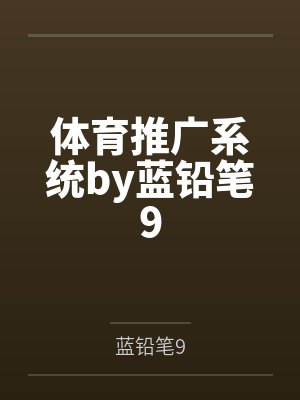 体育推广系统by蓝铅笔9