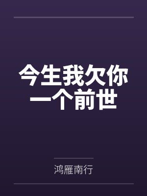 今生我欠你一个前世 今生我欠你一个前世