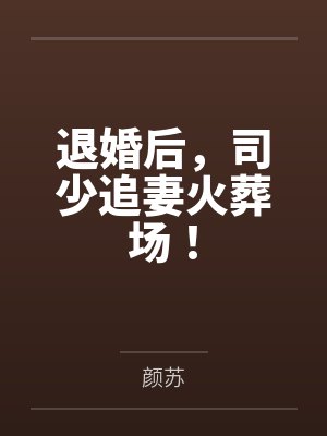 退婚后,司少追妻火葬场! 退婚后,司少追妻火葬场!